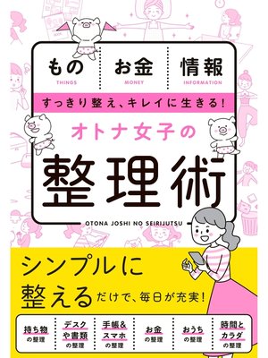 cover image of オトナ女子の整理術